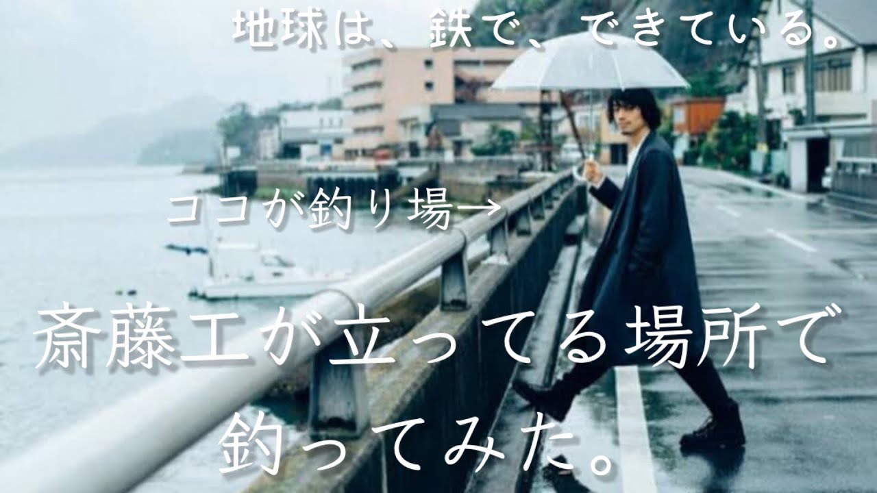 斎藤工が立ってる場所で釣ってみた。【地球は、鉄で、できている。Vol.70】