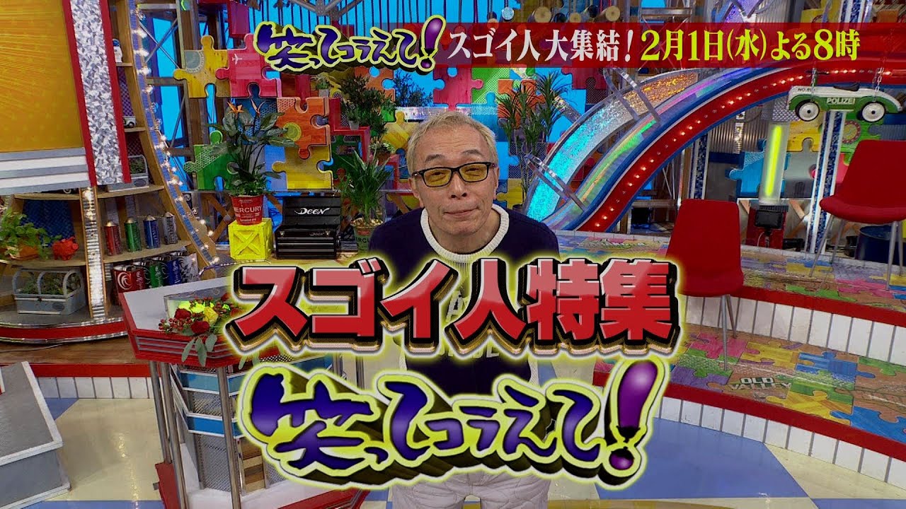 2/1 夜8時から　笑ってコラえて！ スゴイ人特集！