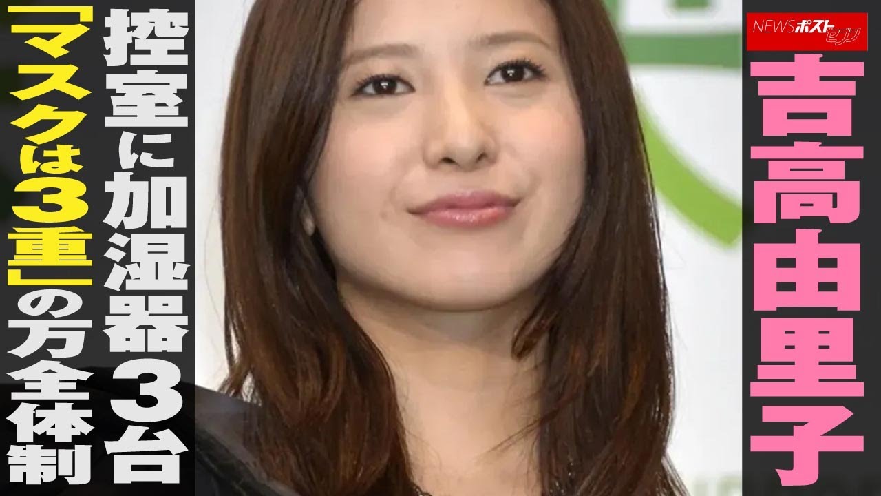 吉高由里子　控室 に 加湿器 3台 「 マスク は 3重 」の 万全体制 NEWSポストセブン