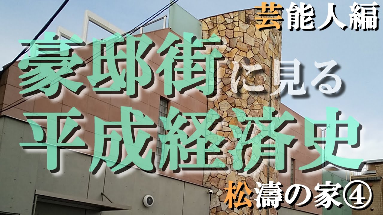 松濤の豪邸街④芸能人編＆歴史編【豪邸街に見る平成経済史】草彅剛・稲葉浩志・藤井フミヤ・ワンオクのTAKAの豪邸