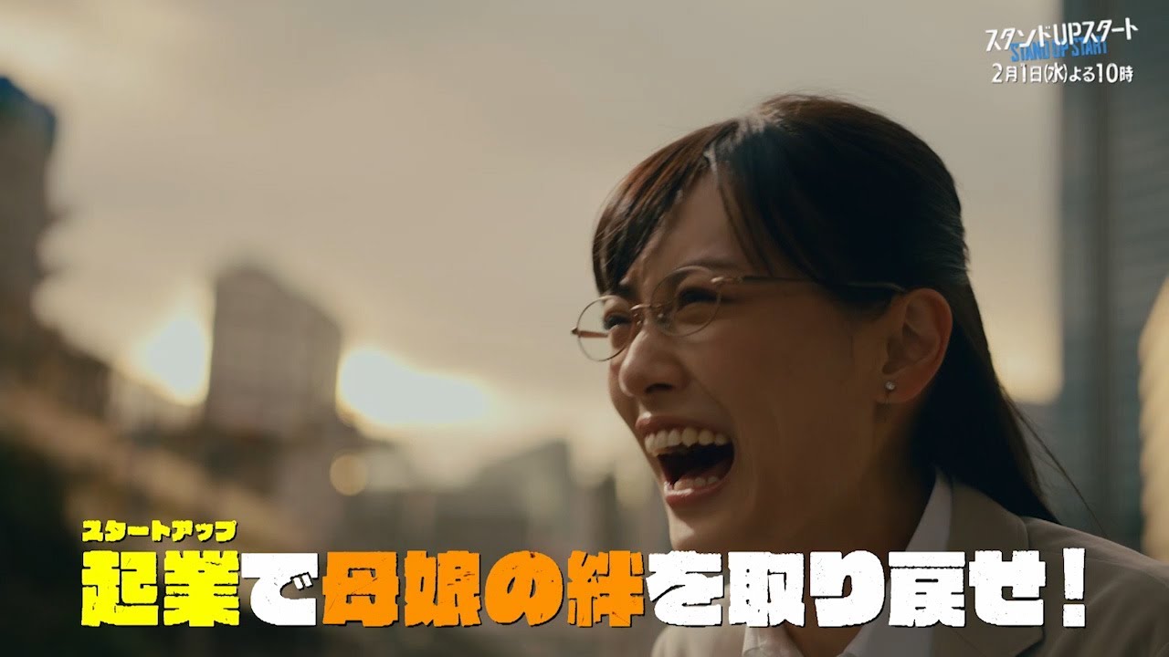 1月水10フジ系ドラマ「スタンドUPスタート」【第3話予告】