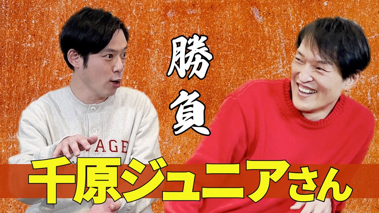 【大物ゲスト襲来】第31代MVS好井のエピソードのオチを千原ジュニアは当てられるか！？