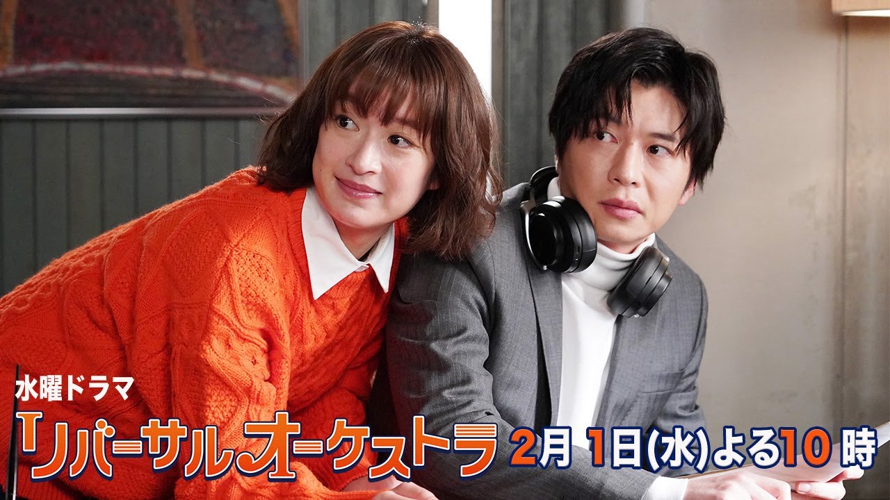 【主演・門脇麦/田中圭】『リバーサルオーケストラ』第4話60秒PR公開！ 2月1日（水）夜10時放送！【水曜ドラマ】