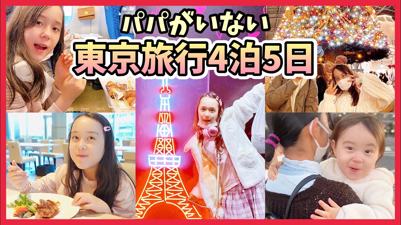 撮影断念😭パパがいない2歳児連れ東京旅行は大変過ぎて心が挫けそうになりました😱