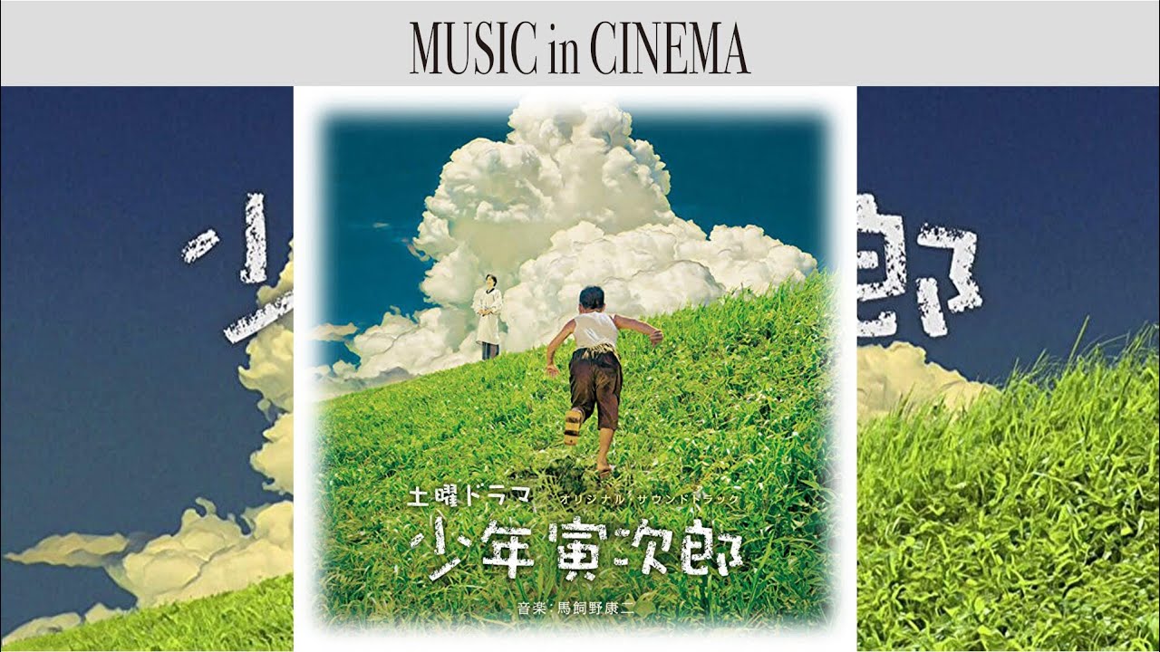 少年寅次郎 [Soundtrack]