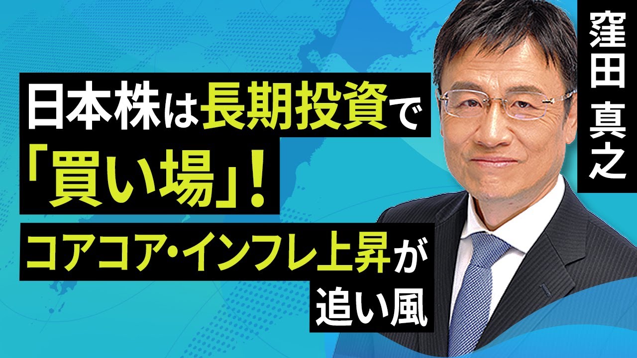 日本株は長期投資で「買い場」！コアコア・インフレ上昇が追い風（窪田 真之）:1月23日【楽天証券 トウシル】