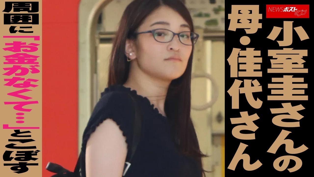 小室圭 さん の 母 ・ 佳代さん 周囲 に「 お金 が なくて… 」と こぼす NEWSポストセブン