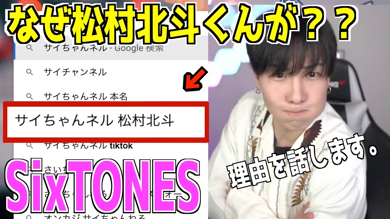 【暴露】SixTONES松村北斗くんとの関係についてお話させてください。