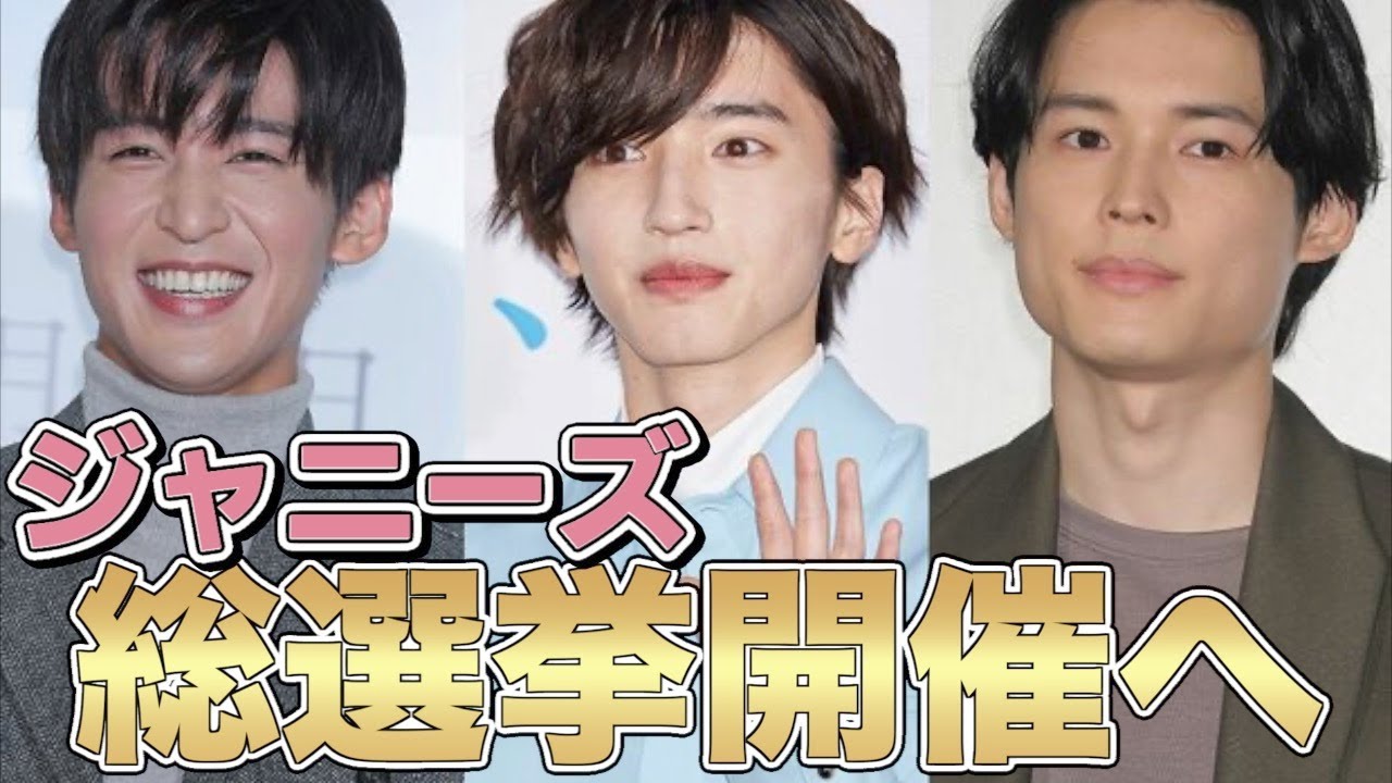ジャニーズ総選挙開催決定...総勢97名の熱き戦いでキンプリ平野紫耀は退所前に王者になれるのか！？