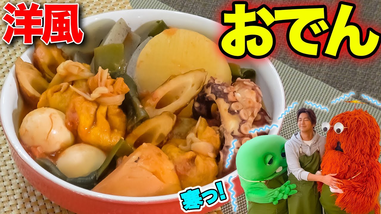 【ホクホク】"洋風の"おでん！？この寒い時期に食べると体の芯まで温まります！
