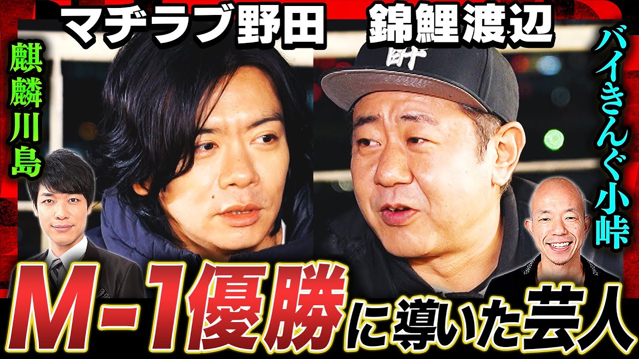 【M-1秘話】マヂラブ野田×錦鯉渡辺が明かす！M-1優勝は麒麟川島＆バイきんぐ小峠のおかげ…衝撃のアドバイスとは？「マジで目標がない」王者ならではの苦悩も語る《焚き火で語る。》