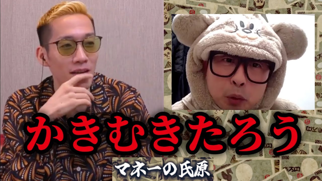 【ブチギレ氏原×河本準一】マネーの氏原【かきむきたろう】。