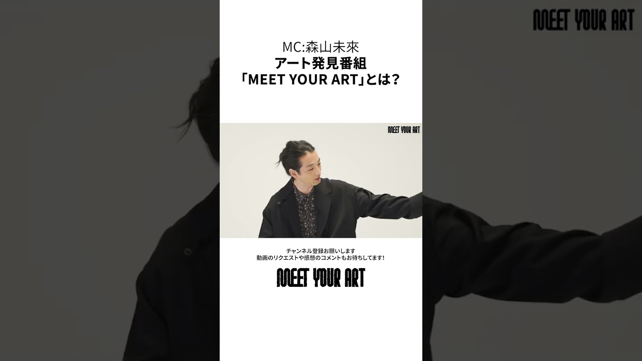【アート紹介チャンネル】森山未來がMCを務める「MEET YOUR ART」ってどんな番組？　#shorts