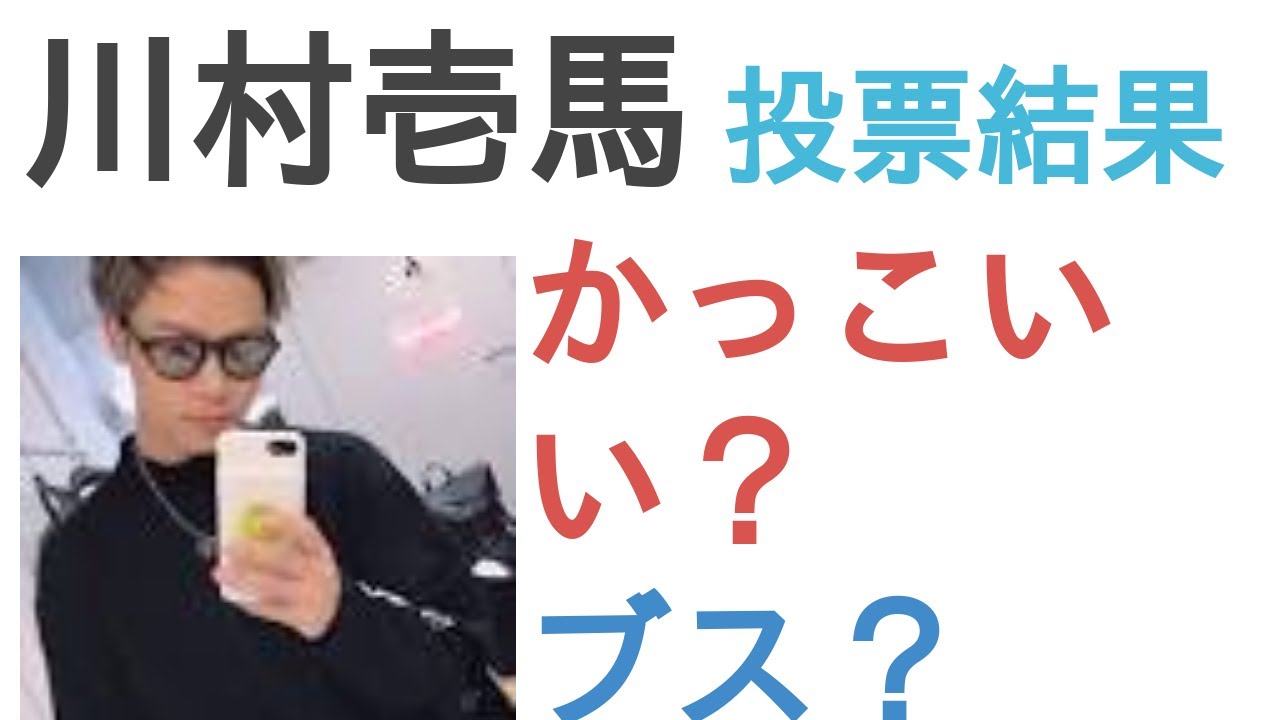 川村壱馬はかっこいい？ブス？【投票結果】