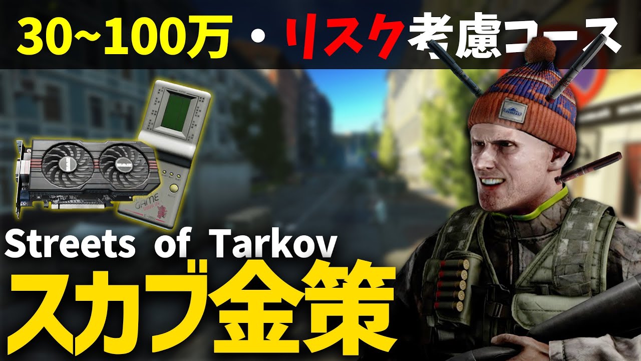 【EFT】Streets of Tarkovで効率よくスカブ金策をするための実践的コースを紹介します！！【シーズン全体で安定】【ルート大量良マップ】