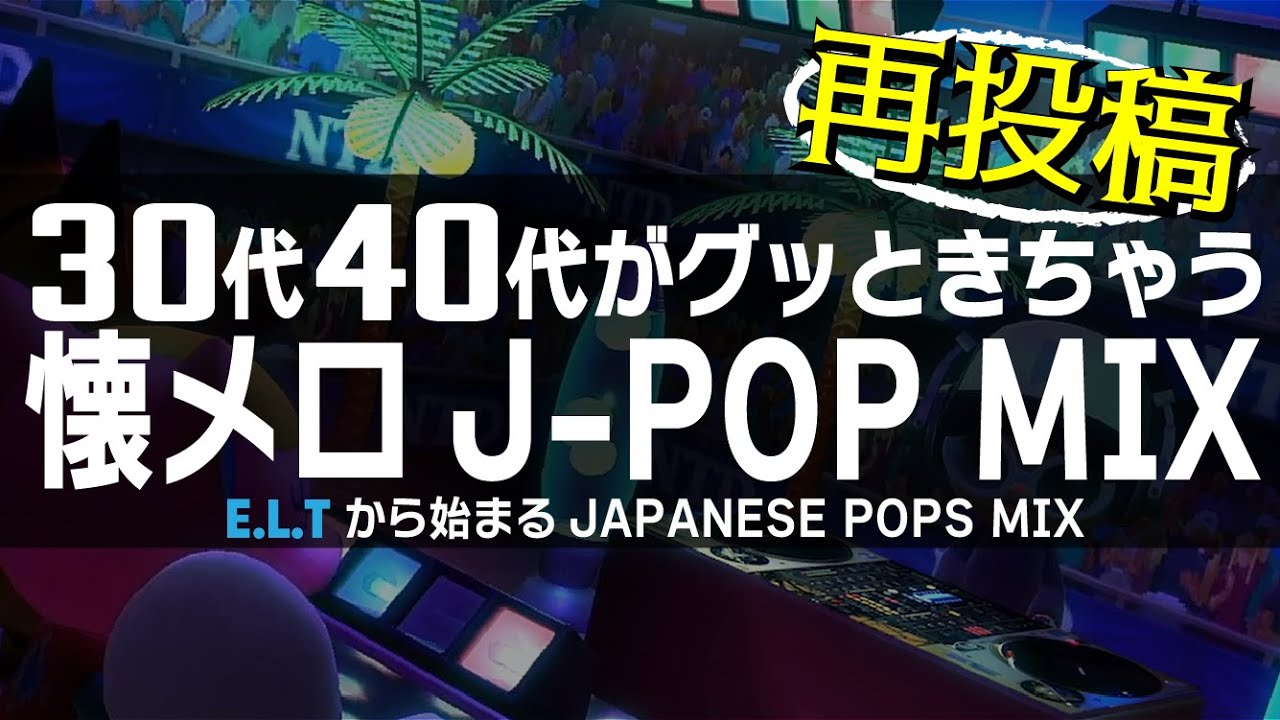 【懐メロ】30代、40代あたりがグッときちゃうJ-POP MIX ≪globe,ua,da pump,speed,宇多田ヒカル,etc...≫
