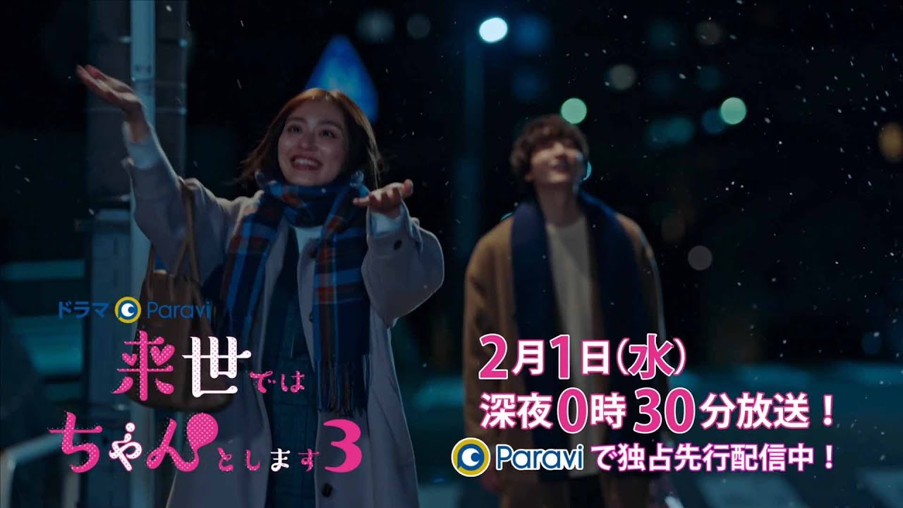 【予告】ドラマParavi「来世ではちゃんとします3」5話