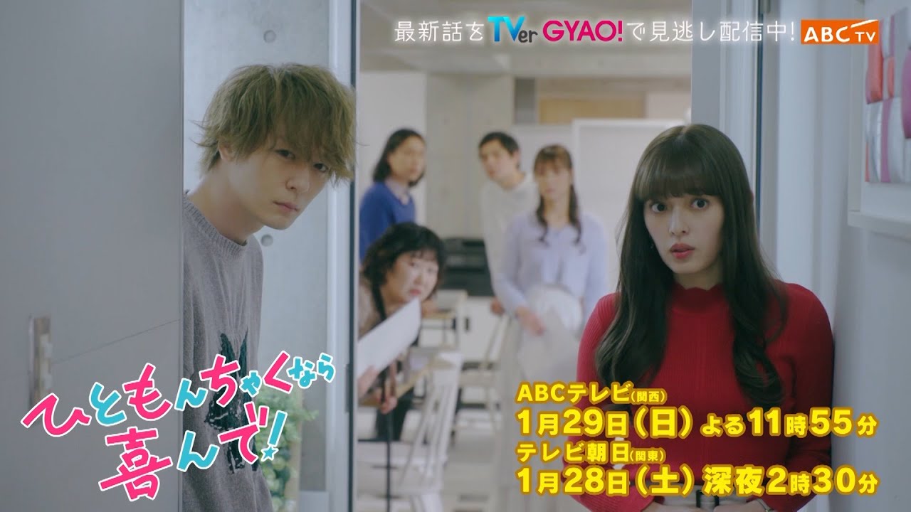 『ひともんちゃくなら喜んで！』PR　1/29（日）#3　VS嫉妬に狂うマウント四天王