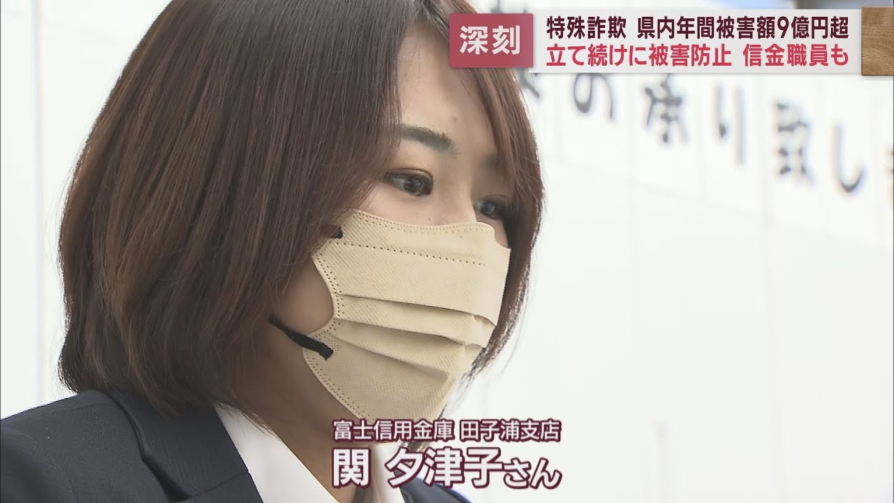 特殊詐欺の被害去年1年間で9億円　県民を守る最後のとりでは金融機関のお手柄職員