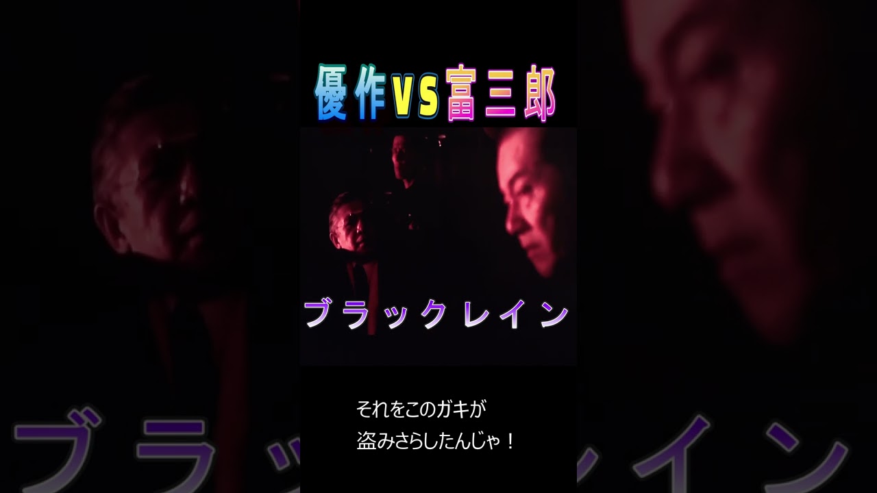 ブラックレイン  松田優作　VS　若山富三郎