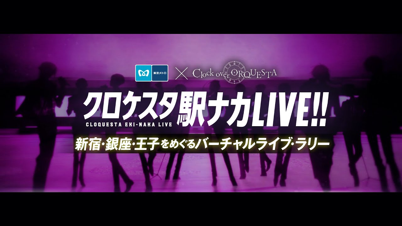 【東京メトロコラボ】#クロケスタ駅ナカLIVE!! 〜新宿・銀座・王子をめぐるバーチャルライブ・ラリー〜