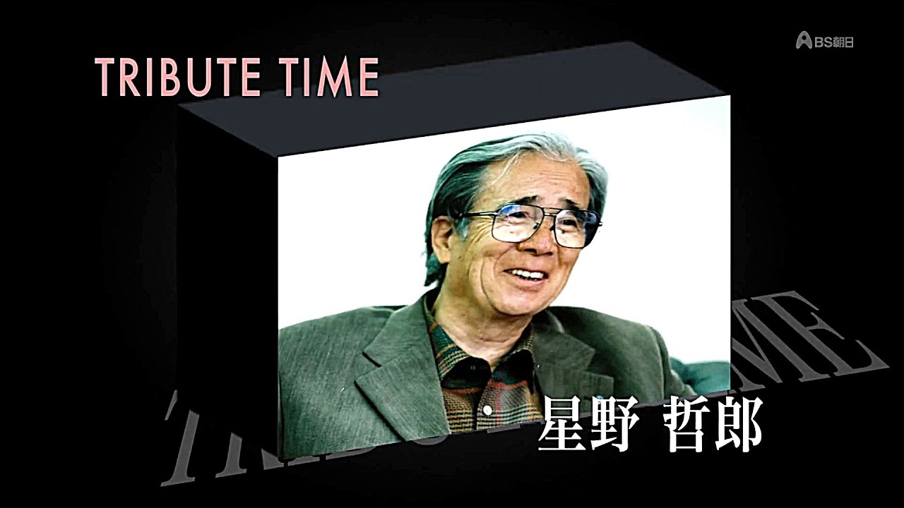 致敬時間　星野哲郎