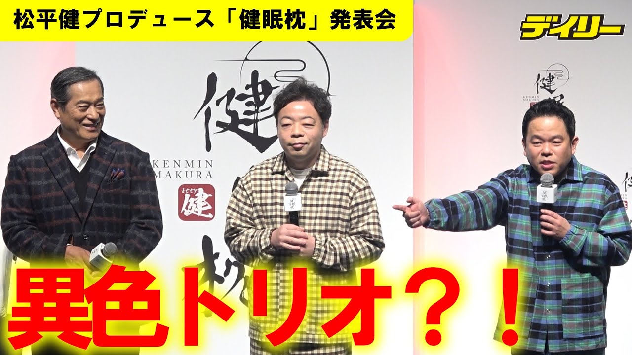 松平健とダイアンが爆笑取材応対　津田「ゴイゴイスー」直後にユースケは健さんサイドへ