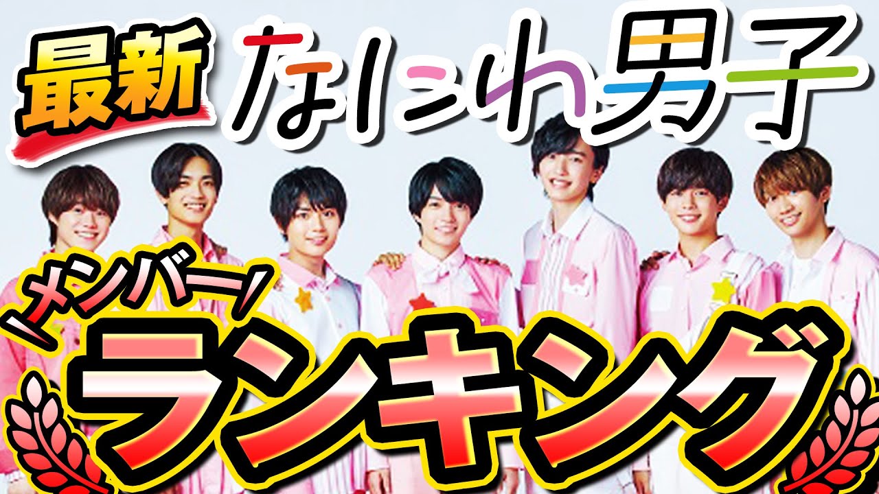 【最新】なにわ男子メンバー人気ランキング！知名度が高いメンバーは誰？