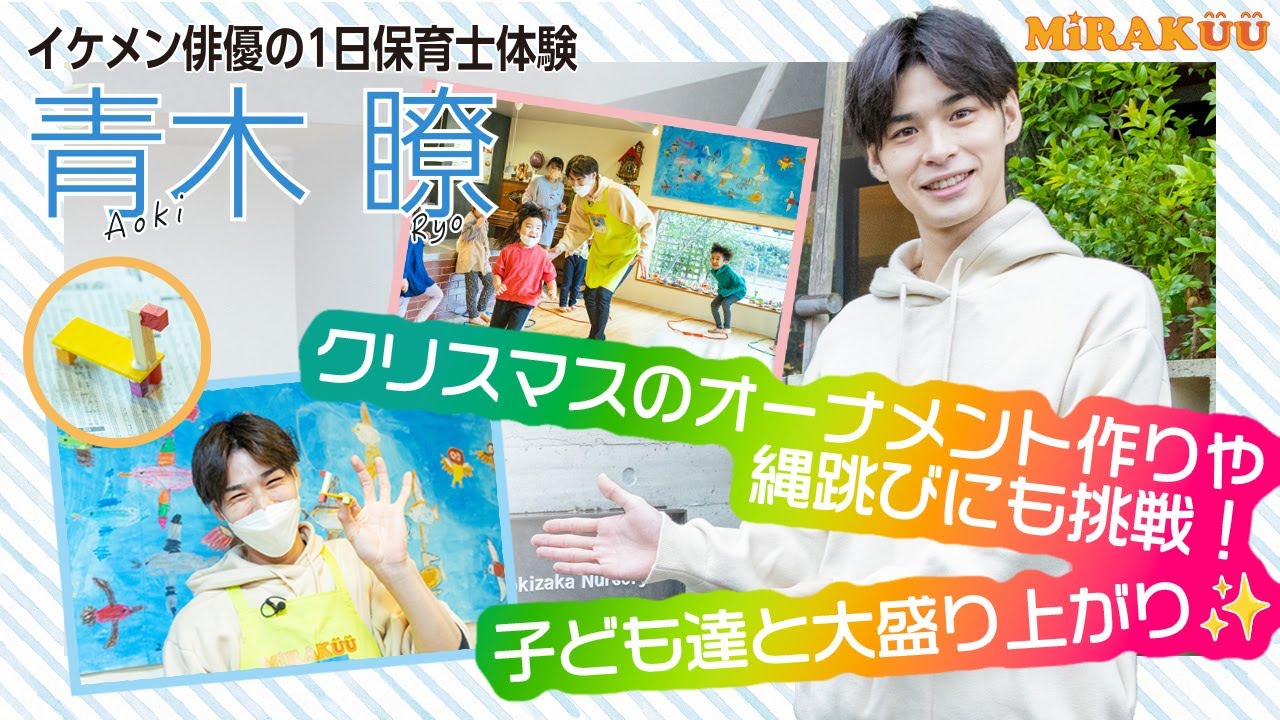 イケメン俳優の1日保育士体験 青木瞭 MiRAKUUVol.41【本編】