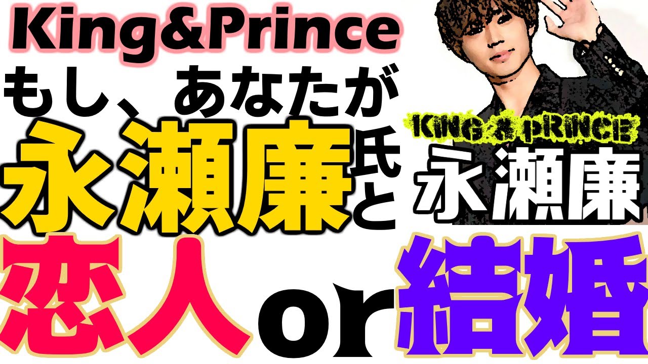 【キンプリ】永瀬廉くんと付き合ったら結婚したら起こること【西洋占星術】