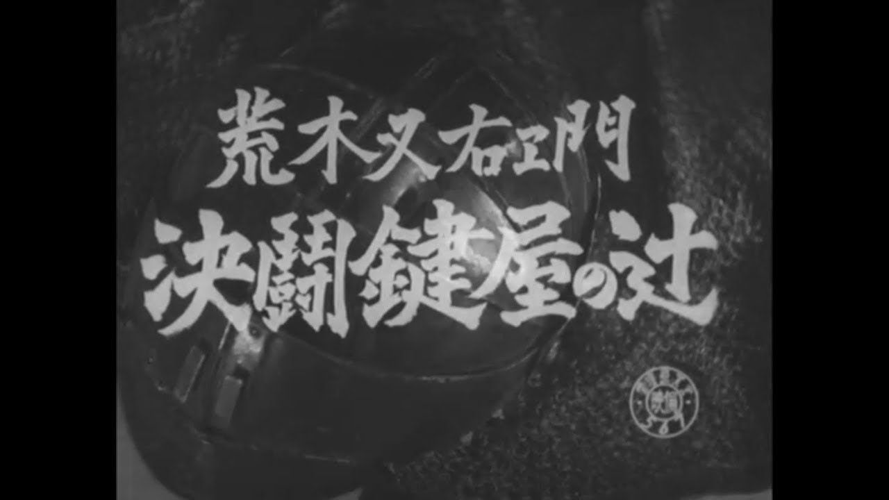 荒木又右衛門 決闘鍵屋の辻