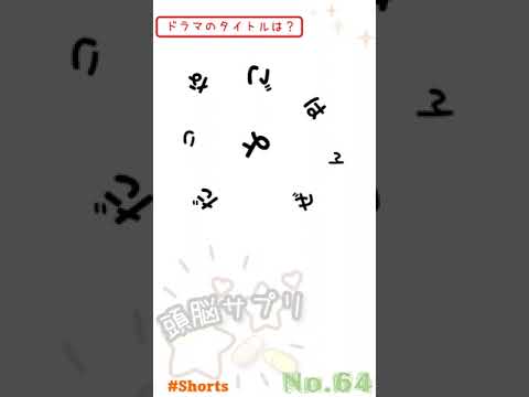 テレビドラマのタイトルは？ No.64【頭脳サプリ/だがしのん/Shorts版/パワポ】