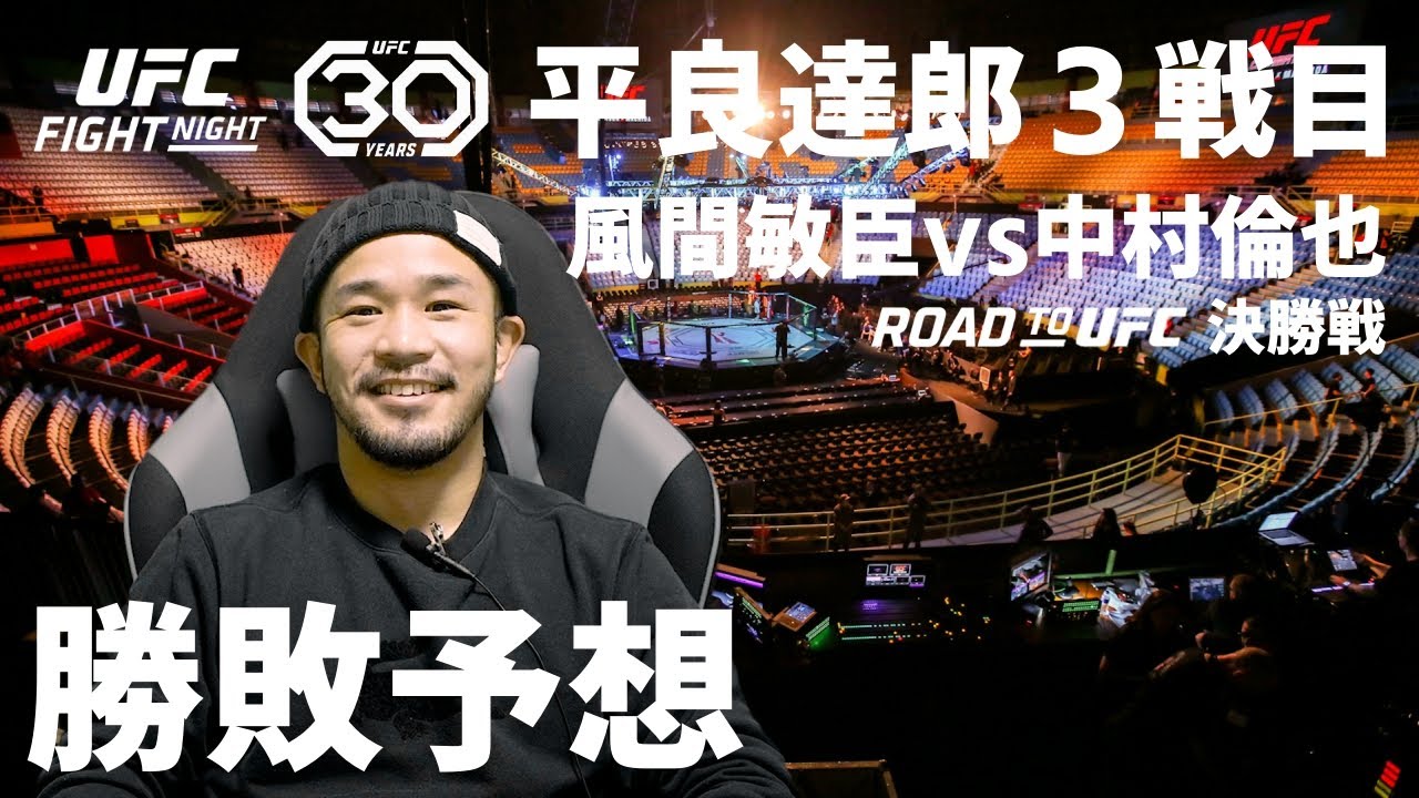 平良達郎UFC3戦目とROAD TO UFC決勝戦風間敏臣vs中村倫也勝敗予想