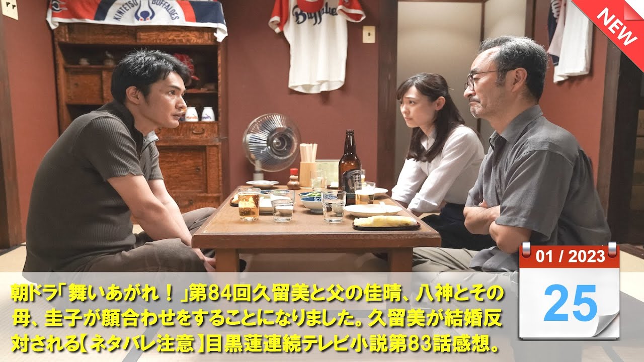 朝ドラ「舞いあがれ！」第84回久留美と父の佳晴、八神とその母・圭子が顔合わせをすることになりました。…久留美が結婚反対される.NHK連続テレビ小説ネタバレあらすじ 赤楚衛二・高畑淳子・横山裕・永作博美