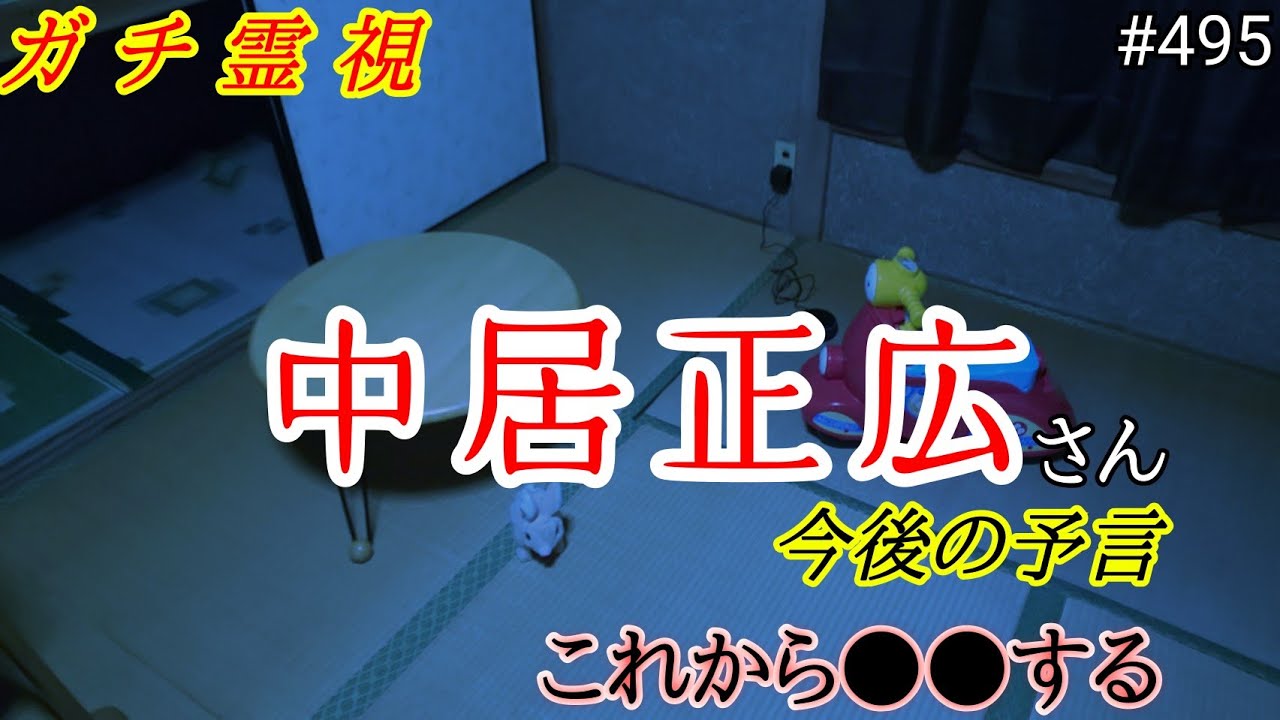 【ガチ霊視】霊の予言…中居 正広さんの今後とおっさんの霊の謝罪の言葉が映像に入ってました【事故物件、住んでみた】【心霊スポット、ユーチューバー】心霊、占い、当たる、動画、スピリチュアル、幽霊