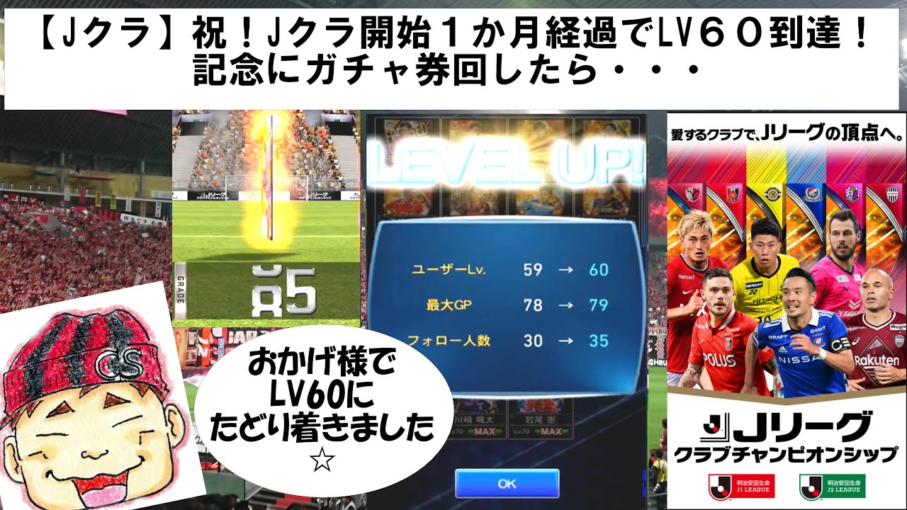 【Jクラ】おかげさまでLV60到達！