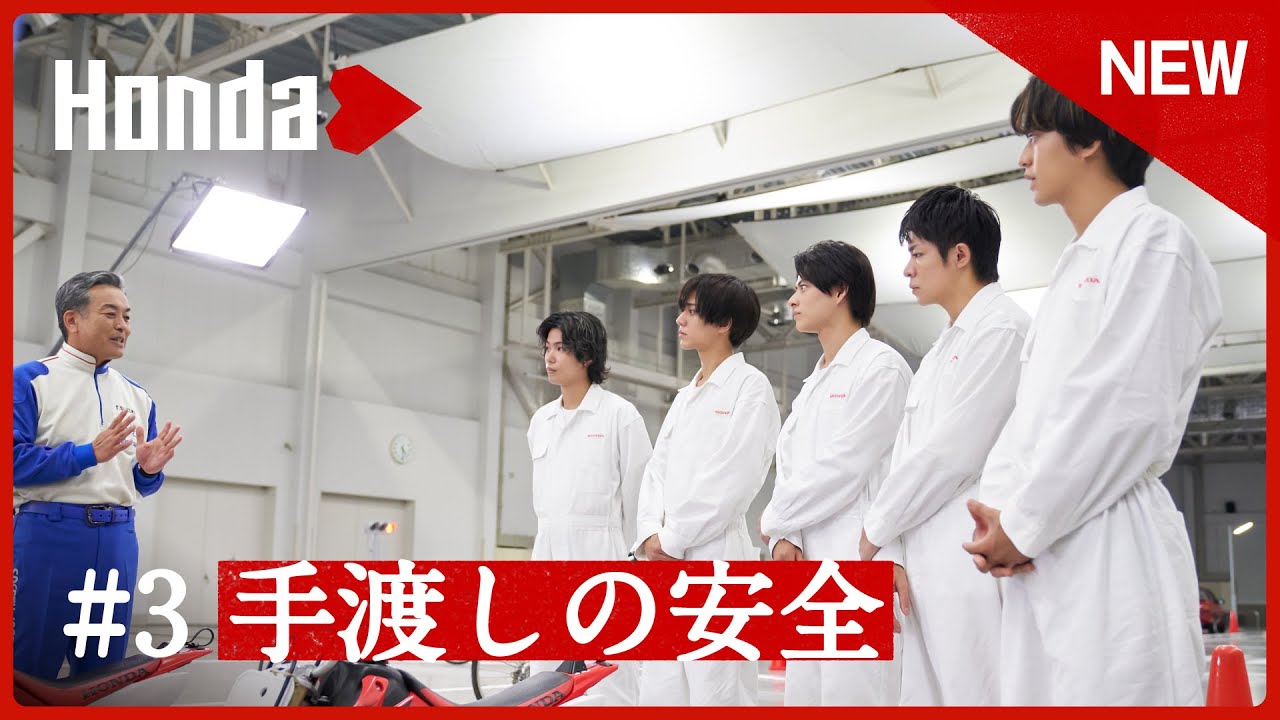 【Hondaの安全】#3　手渡しの安全【Hondaハート】