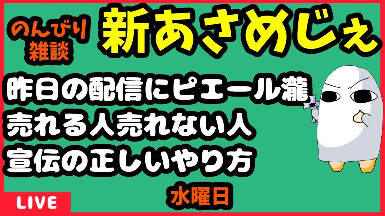 1139.【おはV 594】【新あさめじぇ 399】2023年1月25日 のんびり雑談【コル・ネルウス・メジェド】昨日の配信にピエール瀧、売れる人売れない人、宣伝の正しいやり方
