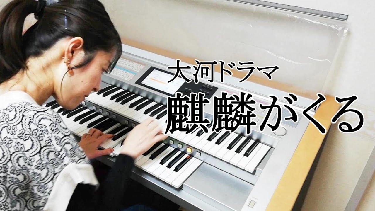 【エレクトーン演奏】アレンジ解説あり　感動的リアルサウンド！？　NHK大河ドラマ　麒麟がくる　メインテーマ