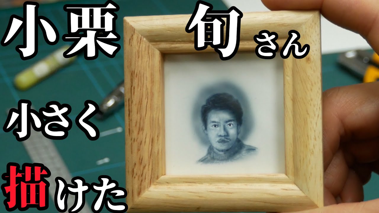 【ルパン三世】小栗旬さん小さく描いてみた【エアブラシ】【airbrush】