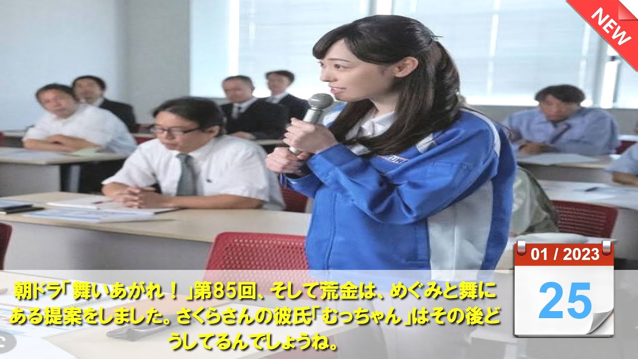朝ドラ「舞いあがれ！」第85回、そして荒金は、めぐみと舞にある提案をしました…さくらさんの彼氏はその後どうしてるんでしょうね。NHK連続テレビ小説ネタバレあらすじ 赤楚衛二・高畑淳子・横山裕・永作博美