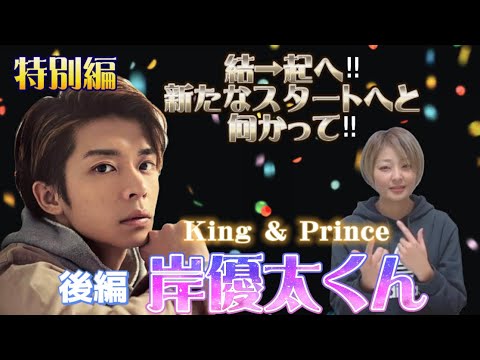 🔮特別編🔮　後編【岸優太くん /King＆Prince】気になるあの人勝手に鑑定