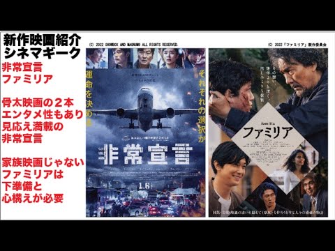 非常宣言 ファミリア　どちらも見ごたえのある作品。非常宣言はハリウッドを意識した傑作。ファミリアは成島監督らしい作風