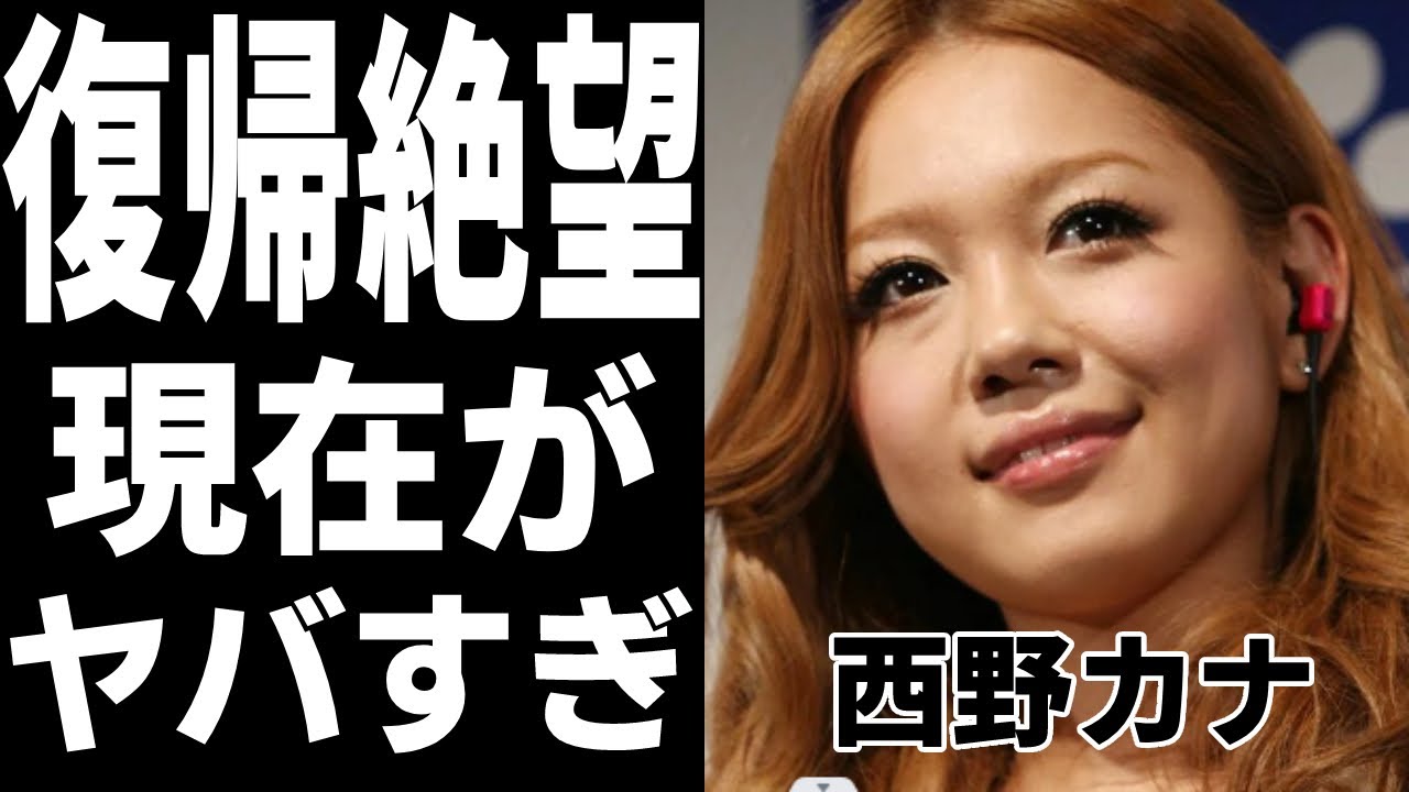 西野カナ、芸能界から引退した真相に一同驚愕…！変わり果てた現在の姿に驚きを隠せない…！