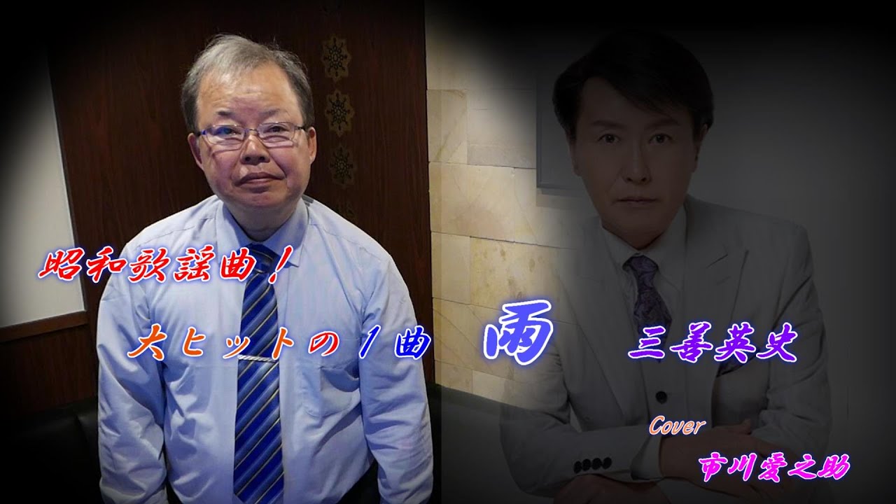 雨　　　三善英史　　　　　Cover　市川愛之助