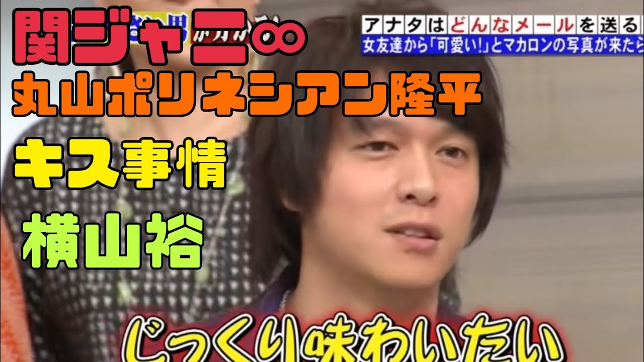 面白過ぎる伝説の丸山ポリネシアン隆平🌺🧡 #関ジャニ #丸山隆平 #横山裕 #横丸 #キス #ホンマでっか