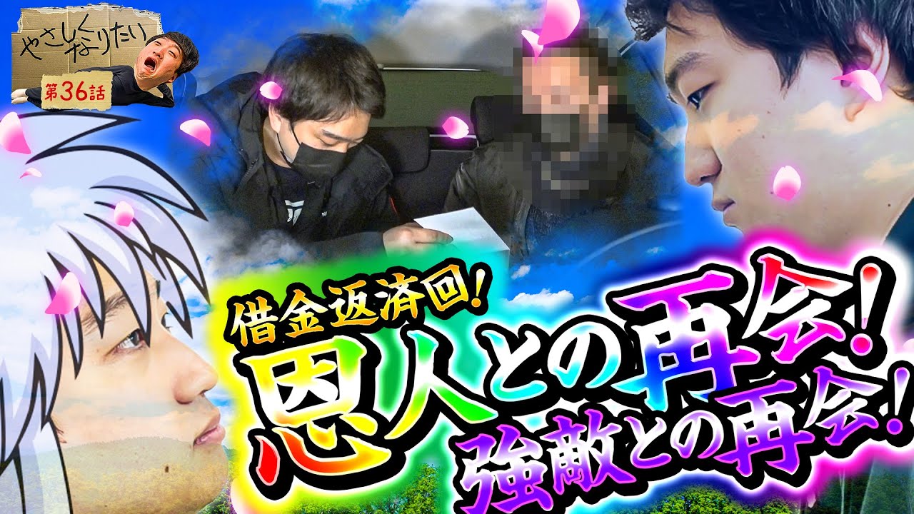 【返済回！！～恩人との再会・強敵との再会～】やさしくなりたい第36話【パチスロ犬夜叉】