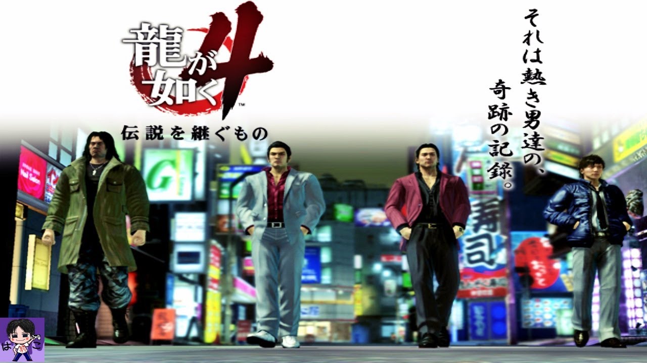 【観るゲーム】 龍が如く4 伝説を継ぐもの