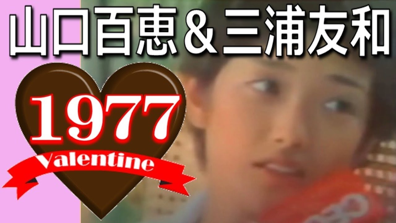 胸キュンCM グリコチョコ 【山口百恵＆三浦友和】フレッシュでめっちゃ可愛い！ほんとにベストカップル！いつ見ても最高だね！