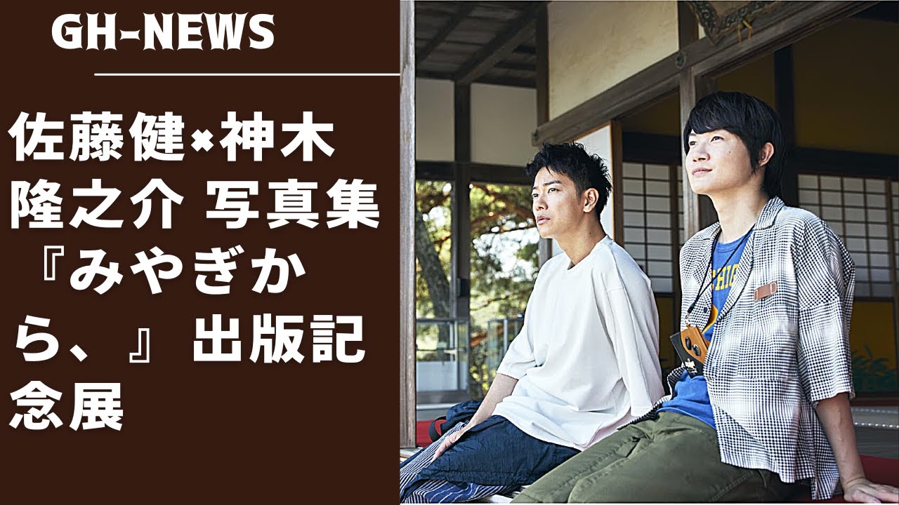 佐藤健と神木隆之介が宮城の伝統芸能や産業、文化、食などの魅力にふれ、佐藤健×神木隆之介 写真集『みやぎから、』出版記念展